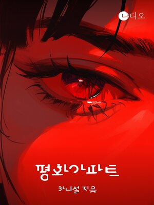 cover image of 평화아파트